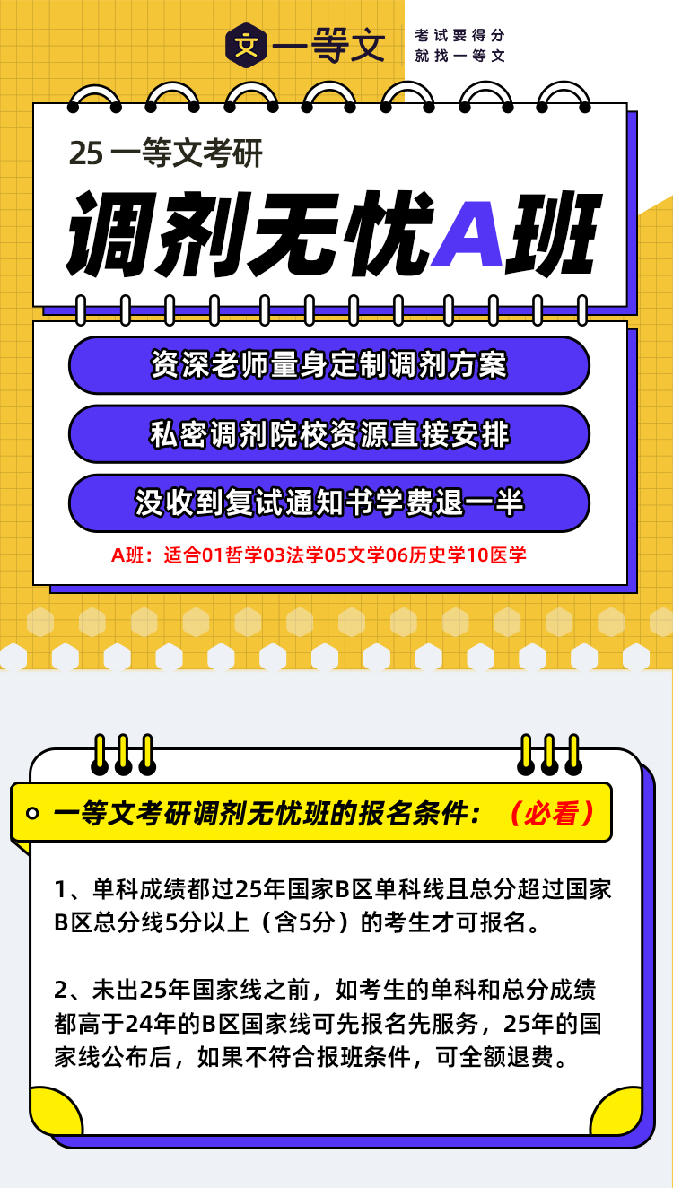 一等文2025考研调剂无忧A班（没收到复试通知书退费一半）